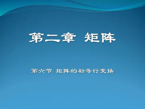 矩阵的初等行变换知识详解