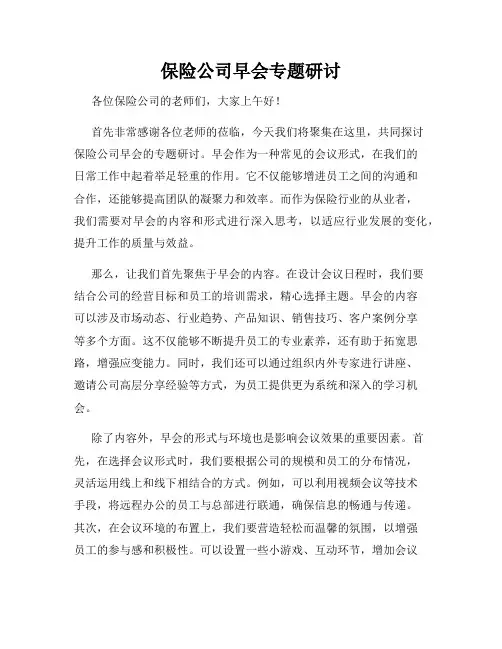 保险公司早会专题研讨
