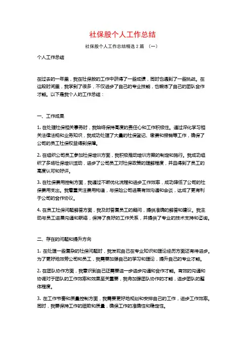 社保股个人工作总结2篇