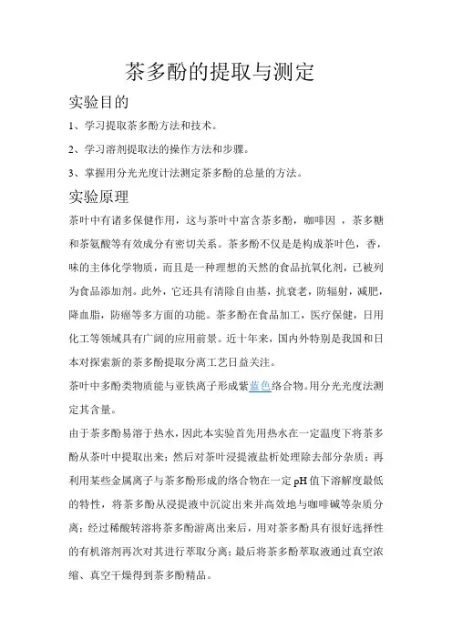 茶多酚设计性实验