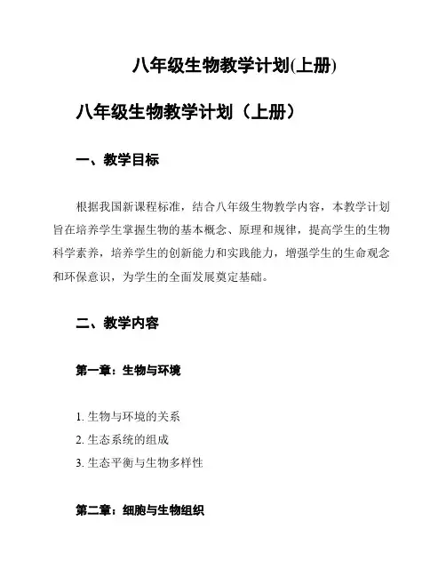 八年级生物教学计划(上册)