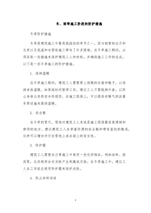 冬、雨季施工阶段的防护措施