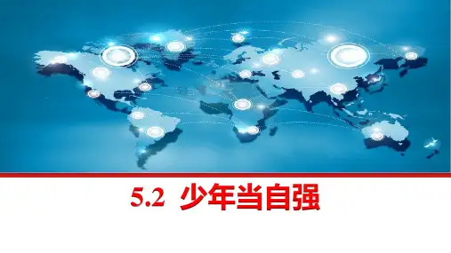 《少年当自强》PPT优质课件下载