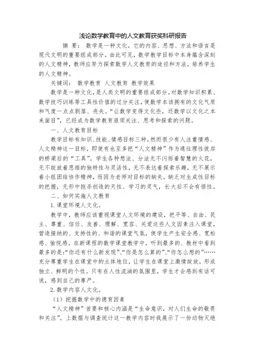 浅论数学教育中的人文教育获奖科研报告