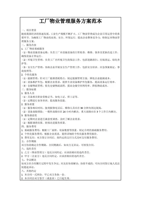 工厂物业管理服务方案范本