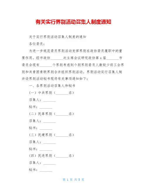 有关实行界别活动召集人制度通知