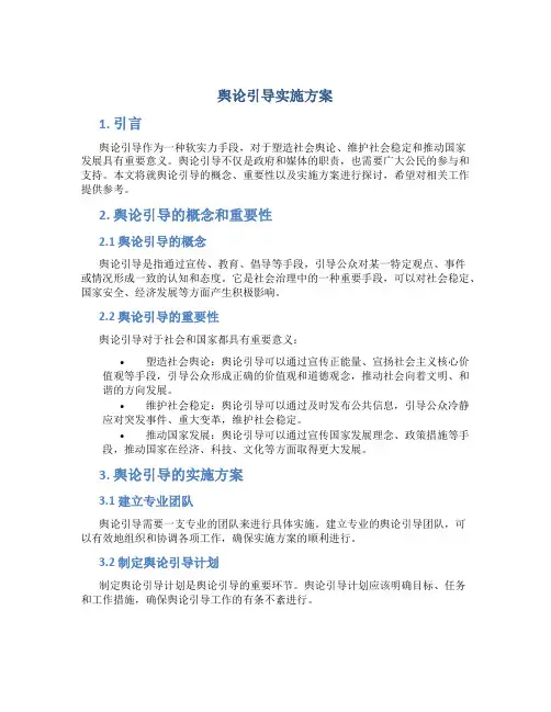 舆论引导实施方案