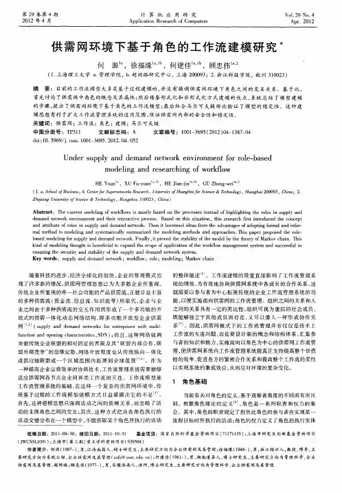 供需网环境下基于角色的工作流建模研究