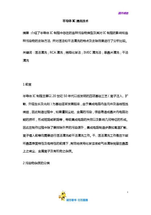【半导体清洗】半导体IC清洗技术