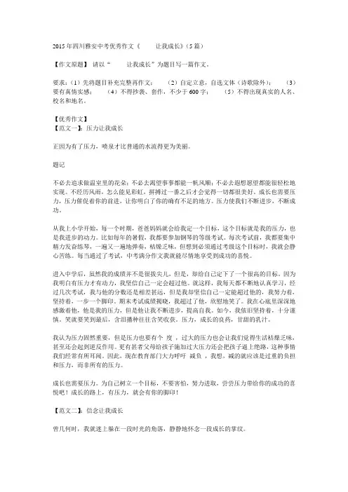 2015年四川雅安中考优秀作文《_____让我成长》(5篇)