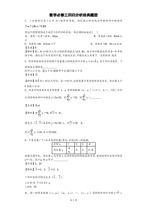 数学必修三回归分析经典题型带答案