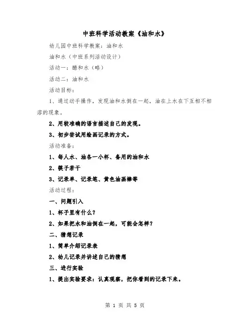 中班科学活动教案《油和水》(二篇)