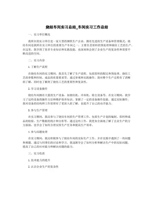 烧结车间实习总结_车间实习工作总结