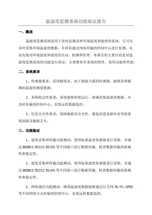 温湿度监测系统功能验证报告