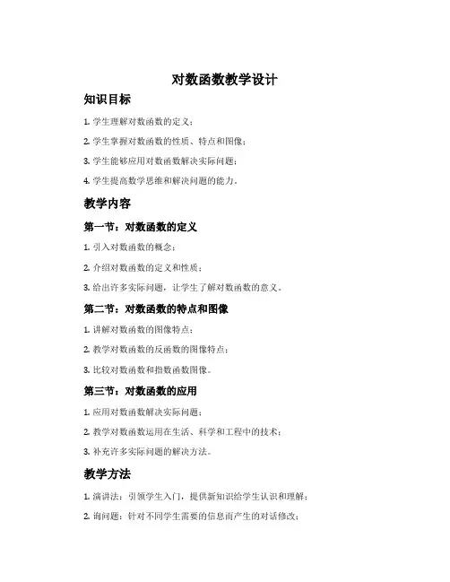 《对数函数》教学设计