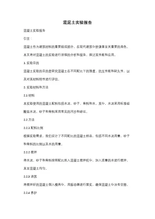 混泥土实验报告