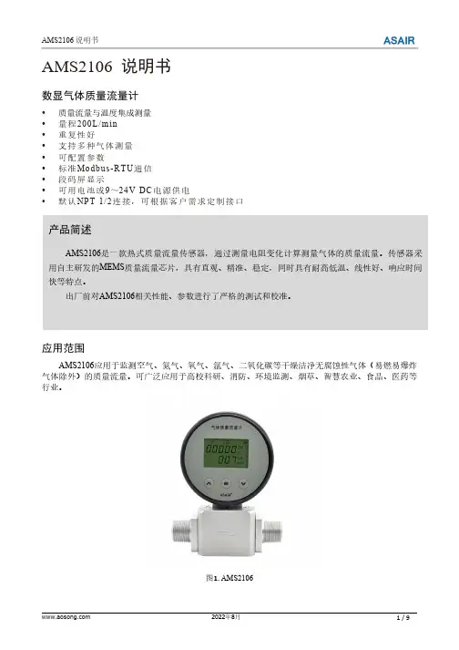 安松（Aosong）AMS2106 数显气体质量流量计说明书