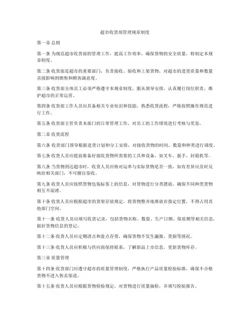 超市收货部管理规章制度