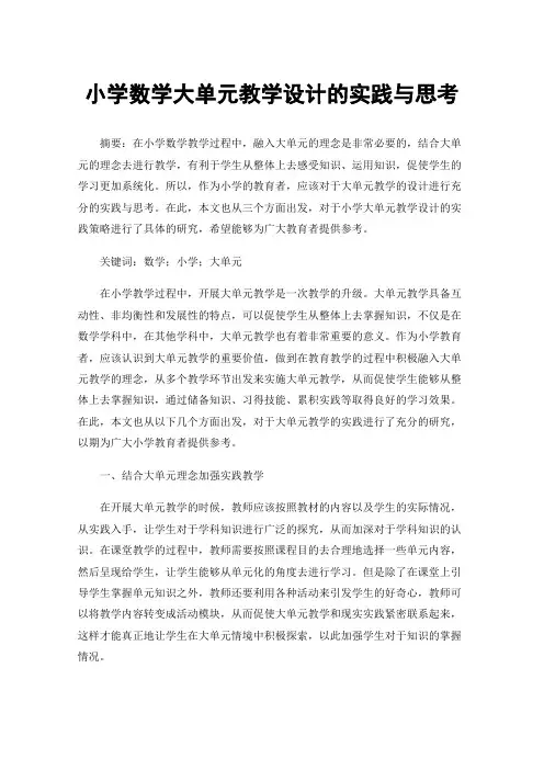 小学数学大单元教学设计的实践与思考