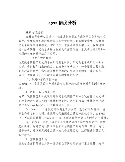spss信度分析