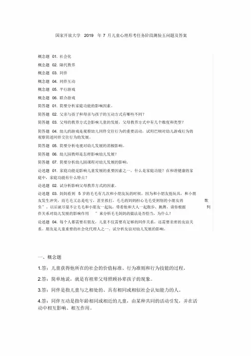 国家开放大学2019年7月儿童心理形考任务阶段测验五问题与答案