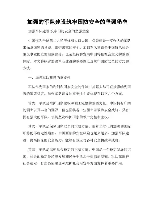 加强的军队建设筑牢国防安全的坚强堡垒