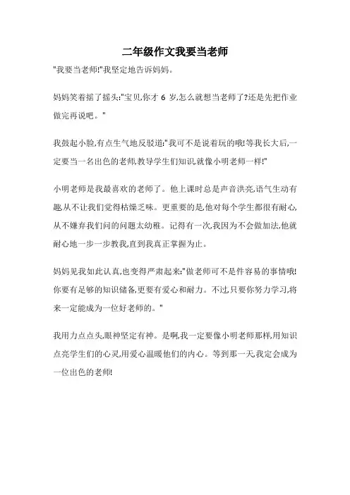 二年级作文我要当老师