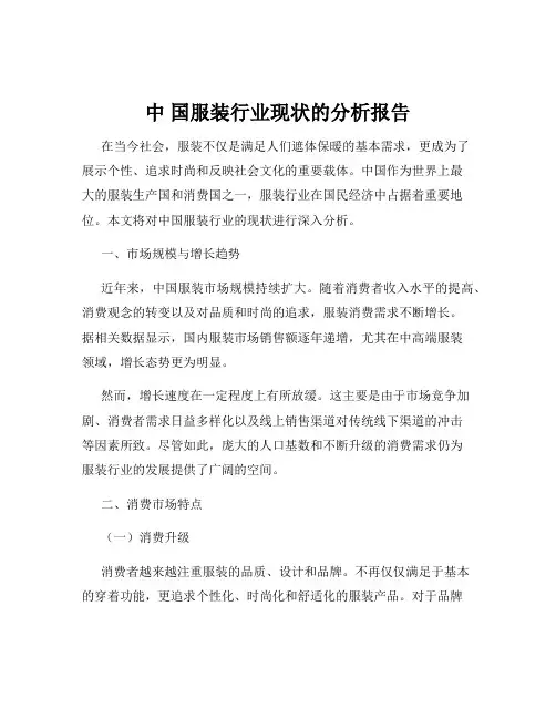 中 国服装行业现状的分析报告
