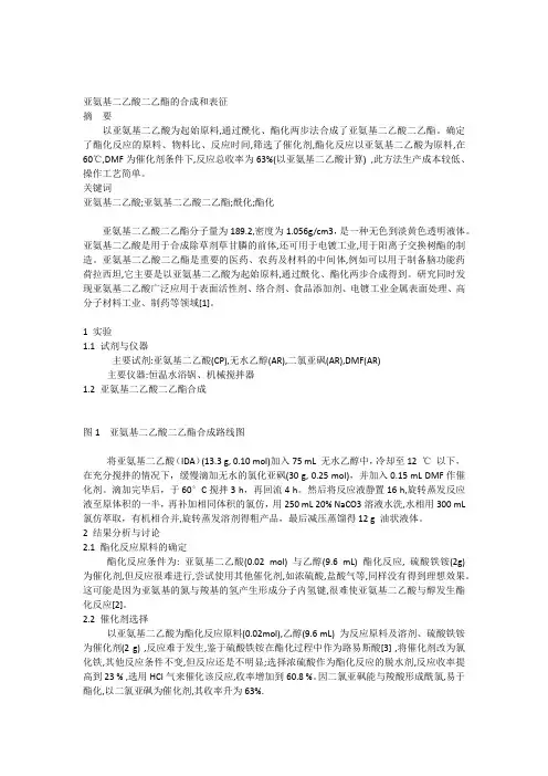 亚氨基二乙酸二乙酯合成和表征