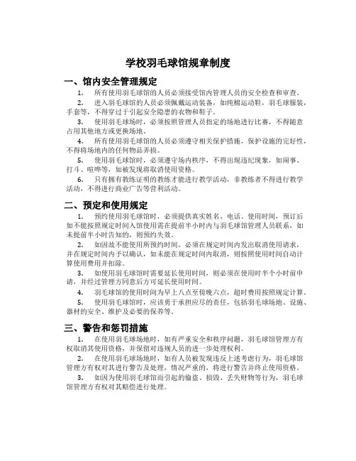 学校羽毛球馆规章制度