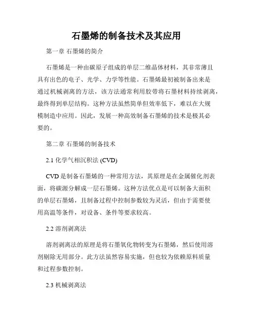 石墨烯的制备技术及其应用