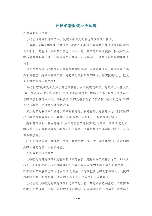外国名著阅读心得五篇