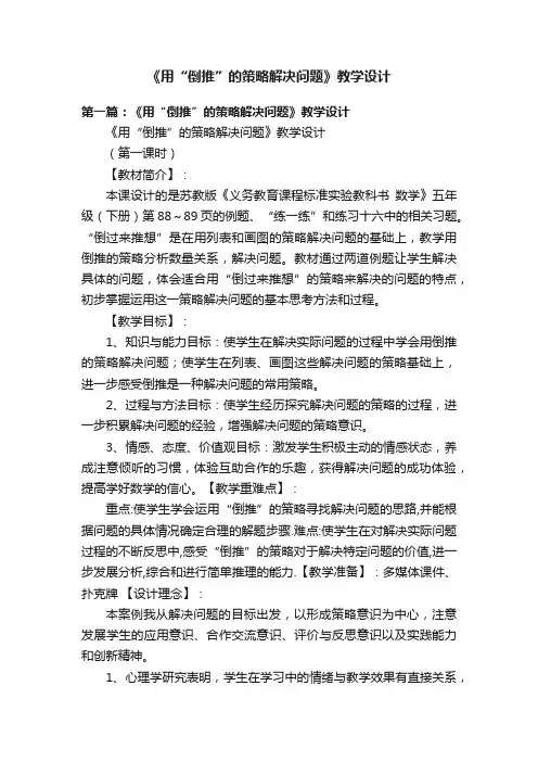 《用“倒推”的策略解决问题》教学设计