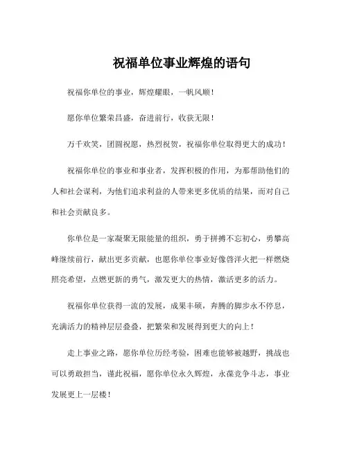祝福单位事业辉煌的语句