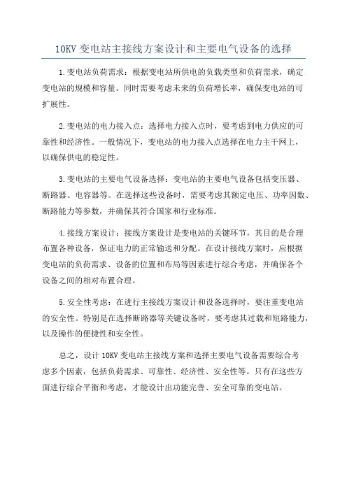 10KV变电站主接线方案设计和主要电气设备的选择