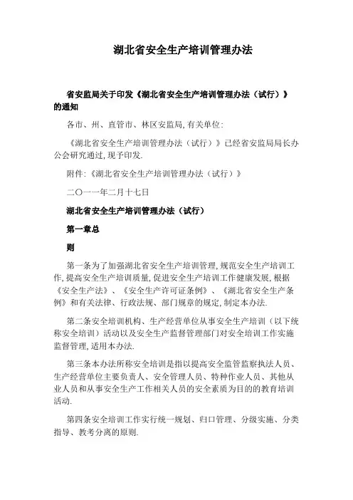 湖北省安全生产培训管理办法