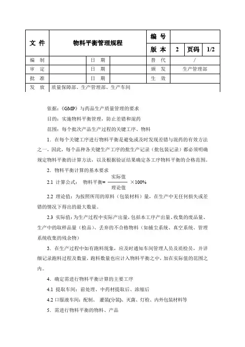 物料平衡管理规程