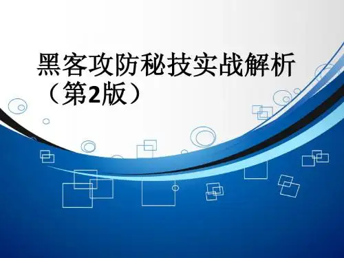 黑客攻防篇-黑客入门知识基础