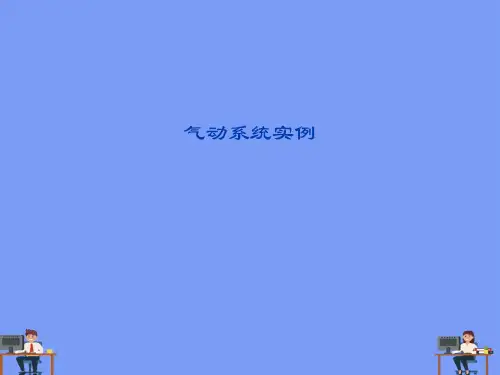 气动系统实例完美版PPT