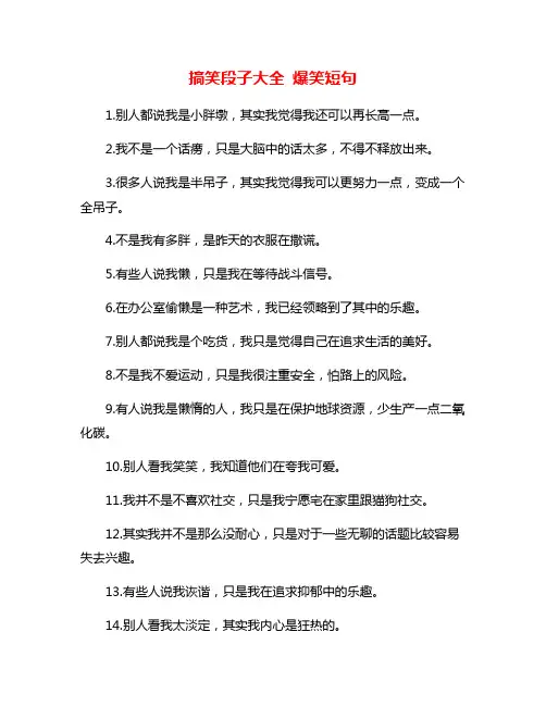 搞笑段子大全 爆笑短句