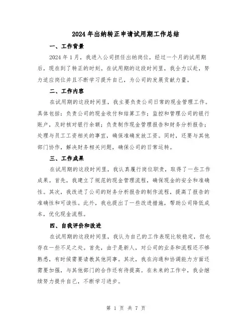 2024年出纳转正申请试用期工作总结（4篇）