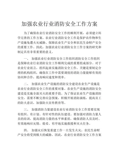 加强农业行业消防安全工作方案
