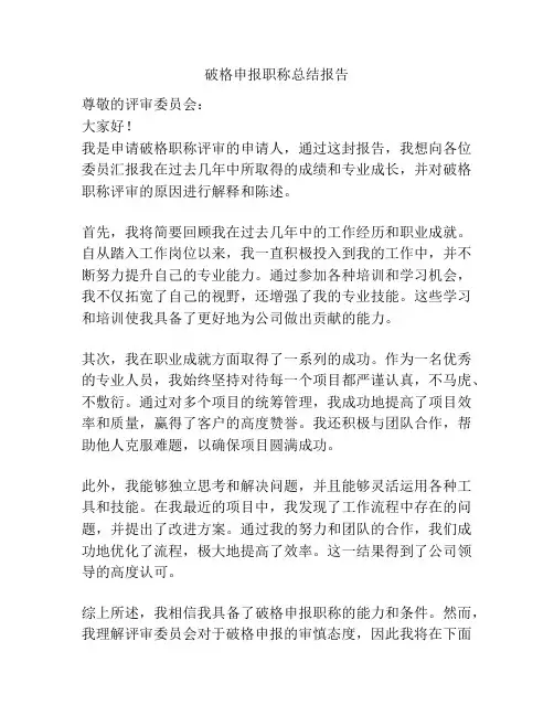破格申报职称总结报告