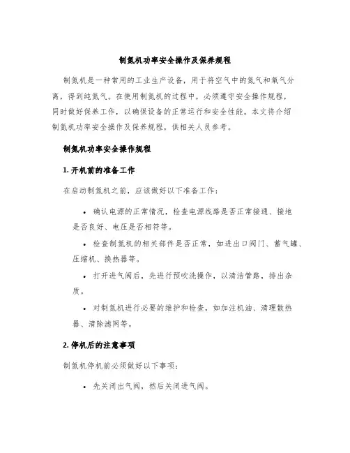 制氮机功率安全操作及保养规程