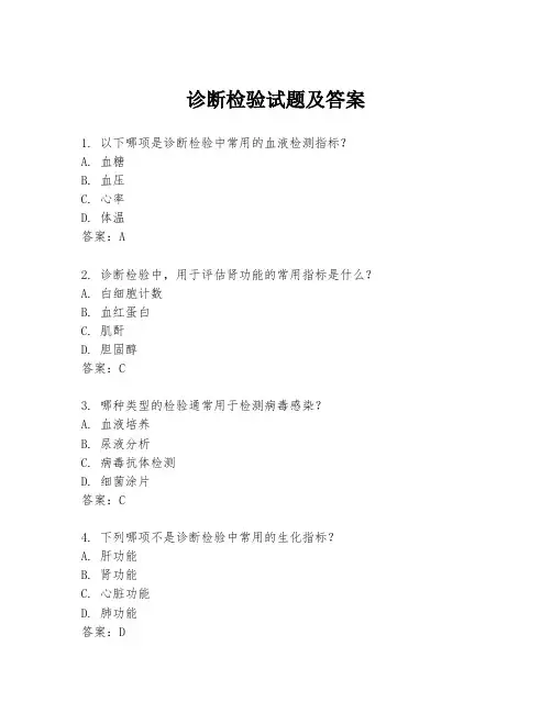 诊断检验试题及答案