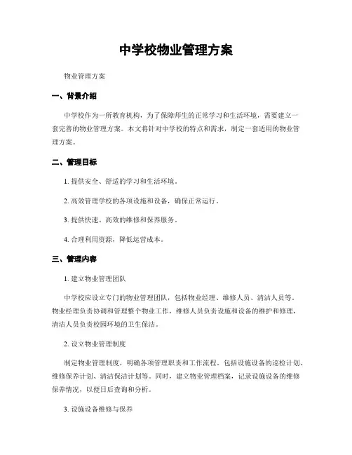 中学校物业管理方案