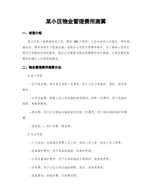 某小区物业管理费用测算