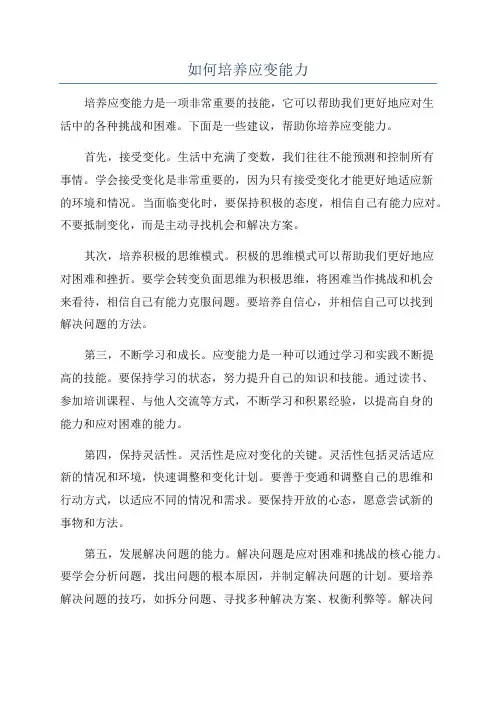 如何培养应变能力