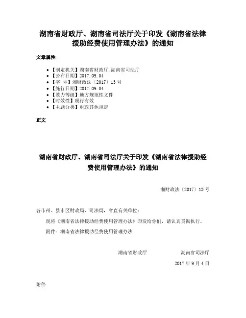 湖南省财政厅、湖南省司法厅关于印发《湖南省法律援助经费使用管理办法》的通知