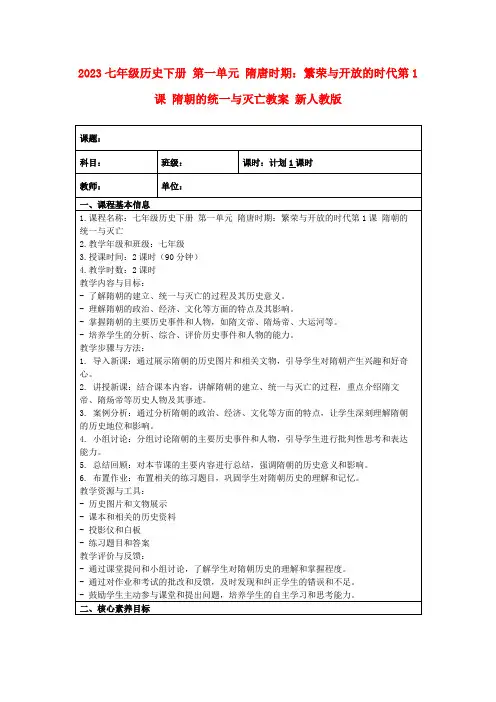 2023七年级历史下册第一单元隋唐时期：繁荣与开放的时代第1课隋朝的统一与灭亡教案新人教版